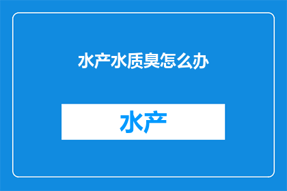 水产水质臭怎么办