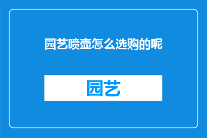 园艺喷壶怎么选购的呢