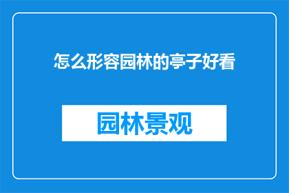 怎么形容园林的亭子好看