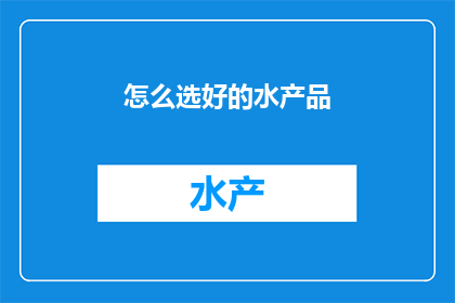 怎么选好的水产品