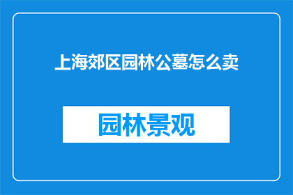 上海郊区园林公墓怎么卖