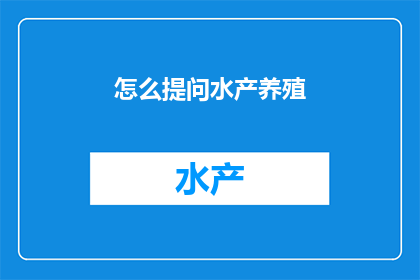 怎么提问水产养殖