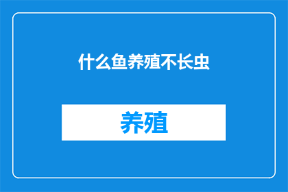 什么鱼养殖不长虫