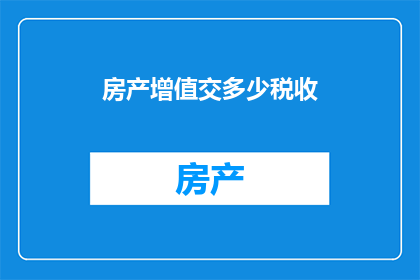 房产增值交多少税收