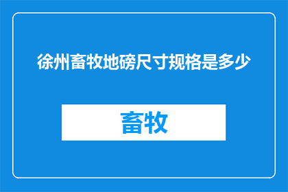徐州畜牧地磅尺寸规格是多少