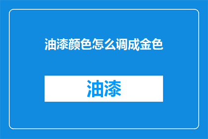 油漆颜色怎么调成金色
