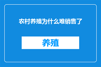 农村养殖为什么难销售了