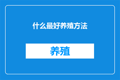 什么最好养殖方法