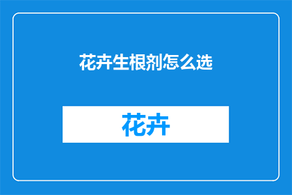 花卉生根剂怎么选
