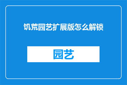 饥荒园艺扩展版怎么解锁