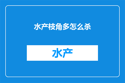 水产枝角多怎么杀