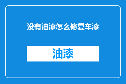 没有油漆怎么修复车漆