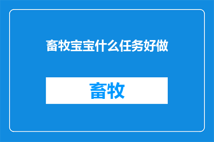 畜牧宝宝什么任务好做