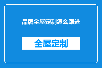 品牌全屋定制怎么跟进