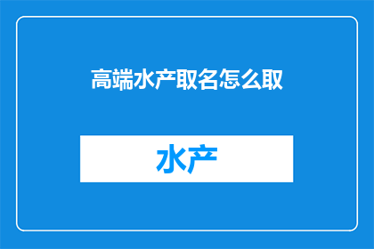 高端水产取名怎么取