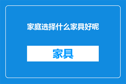 家庭选择什么家具好呢