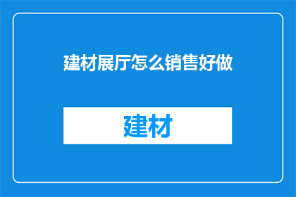 建材展厅怎么销售好做