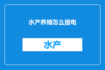水产养殖怎么接电