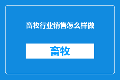 畜牧行业销售怎么样做