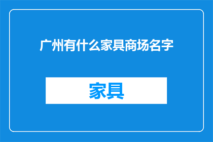 广州有什么家具商场名字