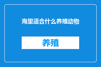 海里适合什么养殖动物