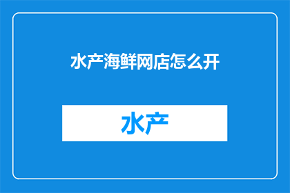 水产海鲜网店怎么开