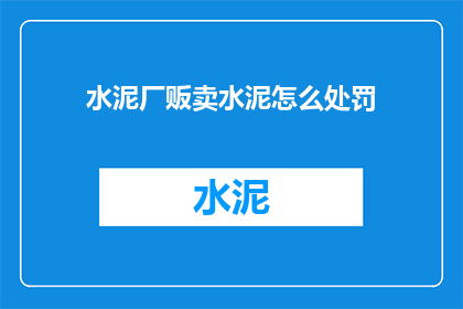 水泥厂贩卖水泥怎么处罚