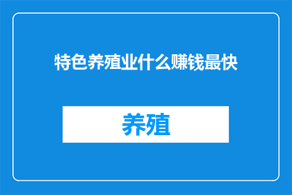 特色养殖业什么赚钱最快
