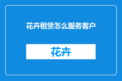 花卉租赁怎么服务客户