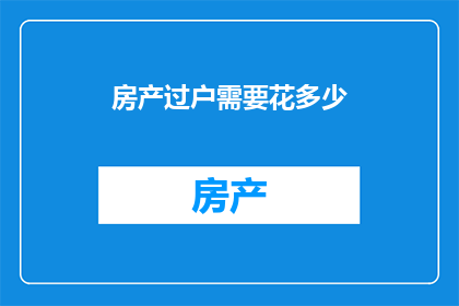 房产过户需要花多少