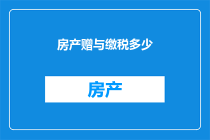 房产赠与缴税多少