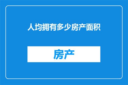 人均拥有多少房产面积