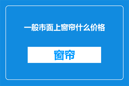 一般市面上窗帘什么价格