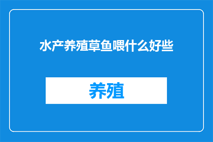 水产养殖草鱼喂什么好些