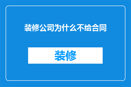 装修公司为什么不给合同