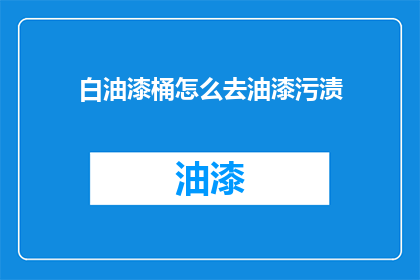 白油漆桶怎么去油漆污渍