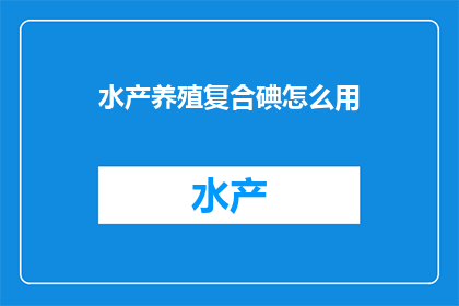 水产养殖复合碘怎么用