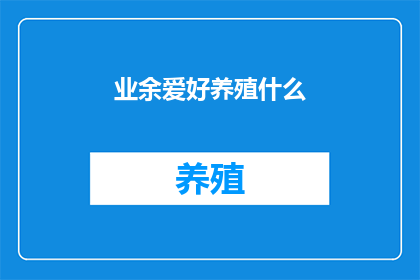 业余爱好养殖什么