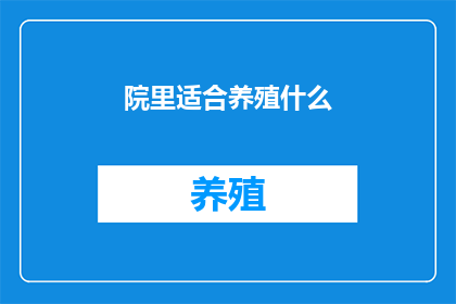 院里适合养殖什么