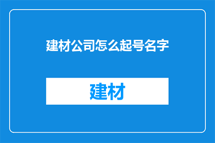 建材公司怎么起号名字