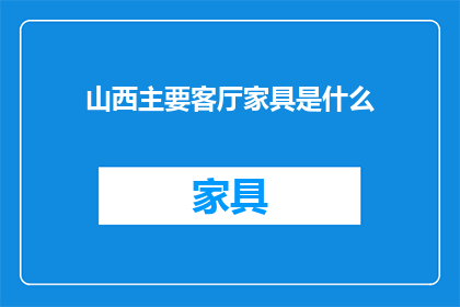 山西主要客厅家具是什么