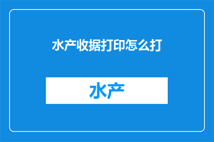 水产收据打印怎么打