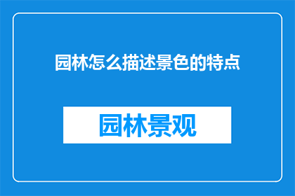 园林怎么描述景色的特点