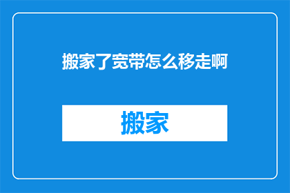 搬家了宽带怎么移走啊