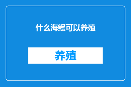 什么海鳗可以养殖