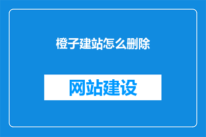 橙子建站怎么删除