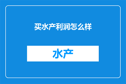 买水产利润怎么样