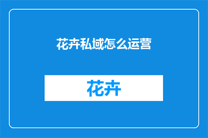 花卉私域怎么运营