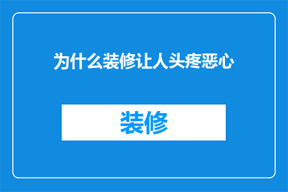 为什么装修让人头疼恶心