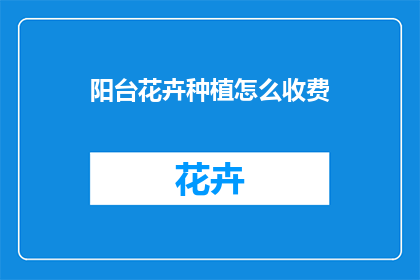阳台花卉种植怎么收费